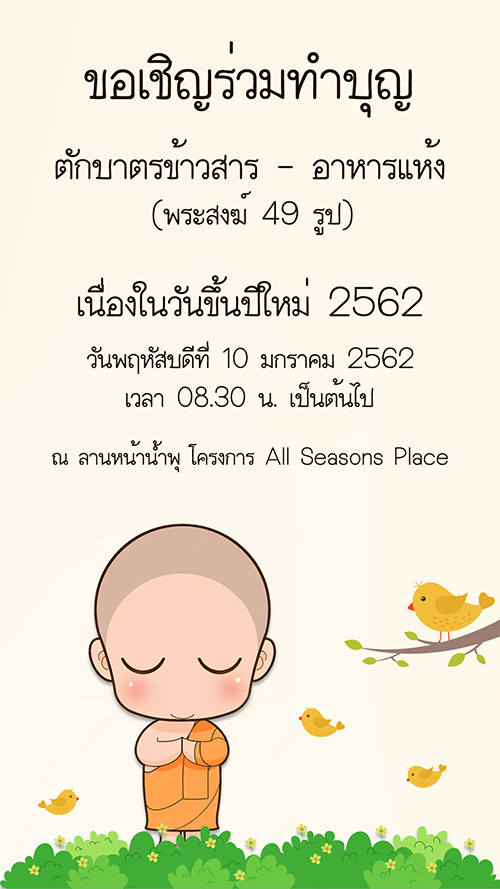 ตักบาตรขึ้นปีใหม่ 2562